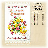 РВ 008 Заготовка для вишивки Пасхальний рушник (Світ Рукоділля)