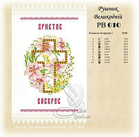 РВ 010 Заготовка для вишивки Пасхальний рушник (Світ Рукоділля)
