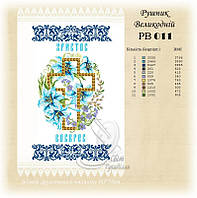 РВ 011 Заготовка для вишивки Пасхальний рушник (Світ Рукоділля)