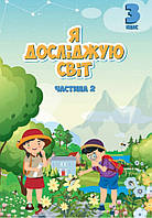 Підручник Я досліджую світ 3 клас Частина 2. Воронцова та ін.