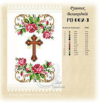 РВ 002-3 Заготовка для вишивки Пасхальний рушник (Світ Рукоділля)