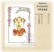 РВ 012 Заготовка для вишивки Пасхальний рушник (Світ Рукоділля)