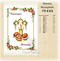РВ 013 Заготовка для вишивки Пасхальний рушник (Світ Рукоділля)