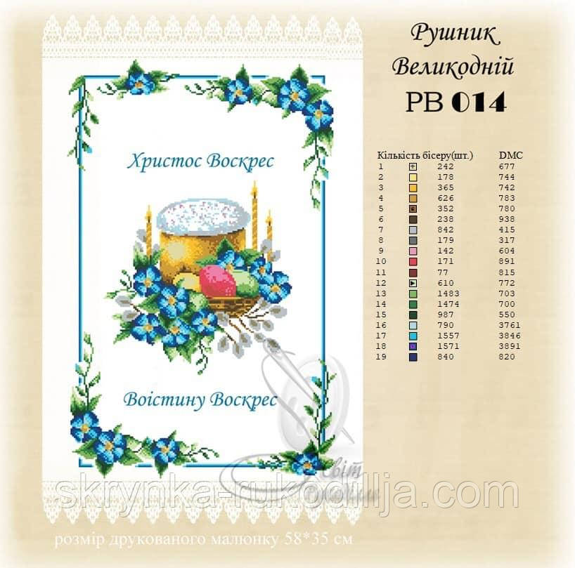 РВ 014 Заготовка для вишивки Пасхальний рушник (Світ Рукоділля)
