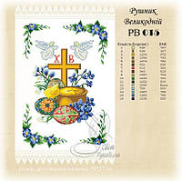 РВ 015 Заготовка для вишивки Пасхальний рушник (Світ Рукоділля)