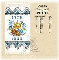 РВ 016 Заготовка для вишивки Пасхальний рушник (Світ Рукоділля)