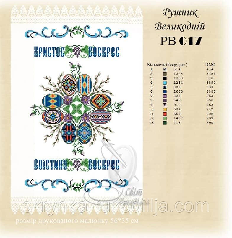 РВ 017 Заготовка для вишивки Пасхальний рушник (Світ Рукоділля)