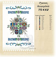 РВ 017 Заготовка для вишивки Пасхальний рушник (Світ Рукоділля)
