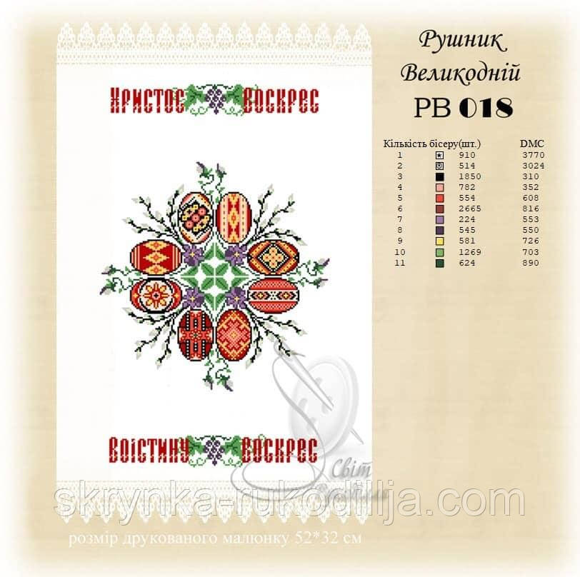 РВ 018 Заготовка для вишивки Пасхальний рушник (Світ Рукоділля)