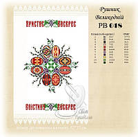 РВ 018 Заготовка для вишивки Пасхальний рушник (Світ Рукоділля)