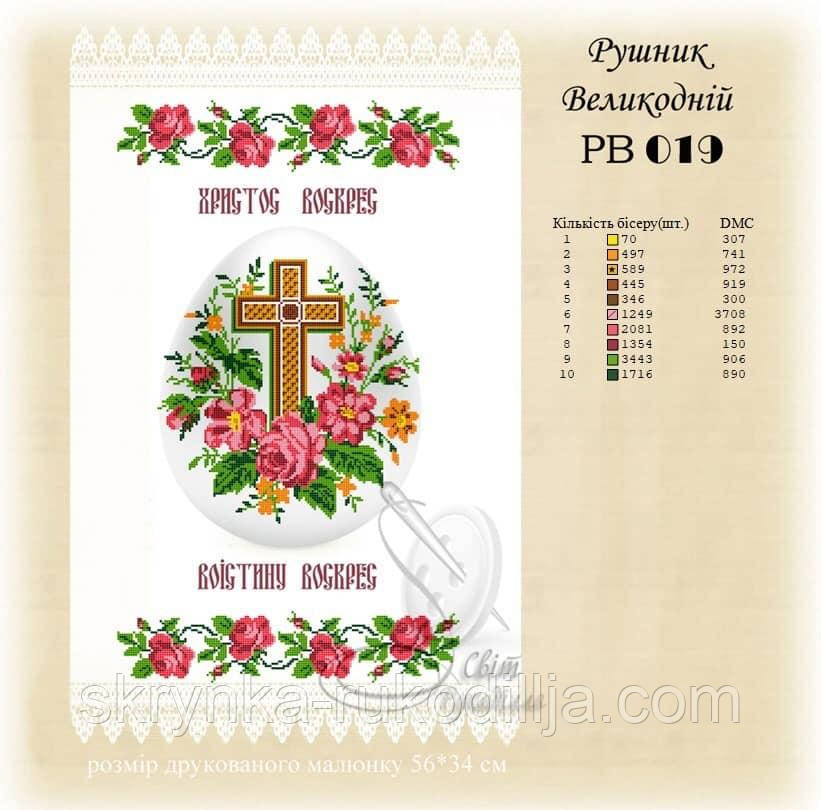 РВ 019 Заготовка для вишивки Пасхальний рушник (Світ Рукоділля)