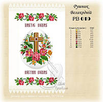 РВ 019 Заготовка для вишивки Пасхальний рушник (Світ Рукоділля)
