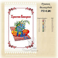 РВ 020 Заготовка для вишивки Пасхальний рушник (Світ Рукоділля)