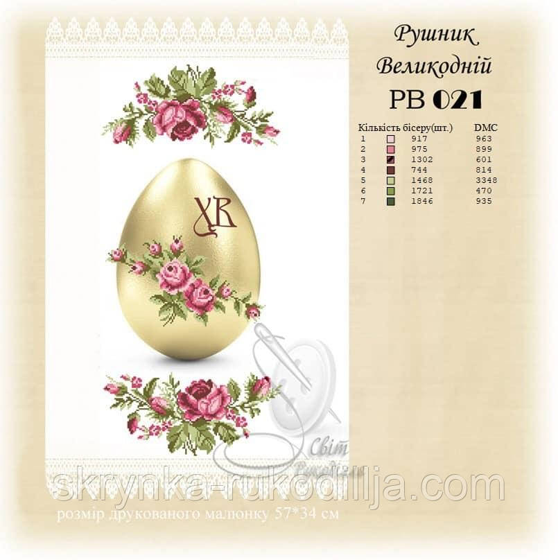 РВ 021 Заготовка для вишивки Пасхальний рушник (Світ Рукоділля)