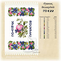 РВ 022 Заготовка для вишивки Пасхальний рушник (Світ Рукоділля)