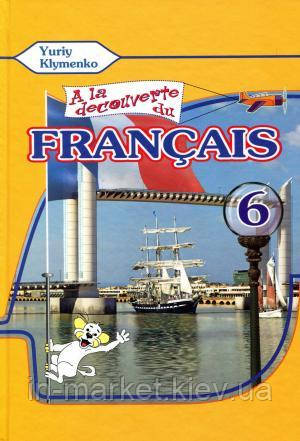 6 клас  Французька мова Підручник (2-й рік навчання)  Клименко Ю.М. Методика, фото 1