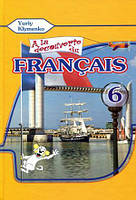 6 клас  Французька мова Підручник (2-й рік навчання) À la découverte du français 6.  Клименко Ю.М.