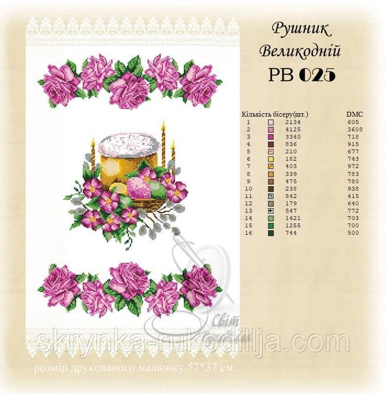 РВ 025 Заготовка для вишивки Пасхальний рушник (Світ Рукоділля)