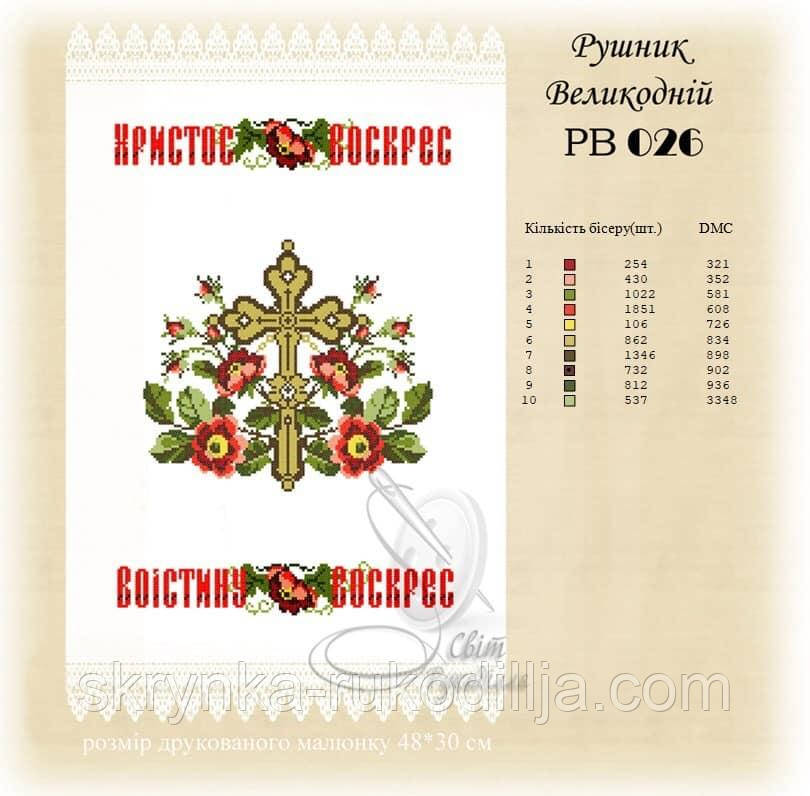 РВ 026 Заготовка для вишивки Пасхальний рушник (Світ Рукоділля)