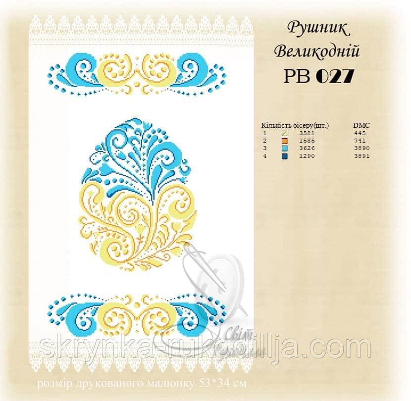 РВ 027 Заготовка для вишивки Пасхальний рушник (Світ Рукоділля)