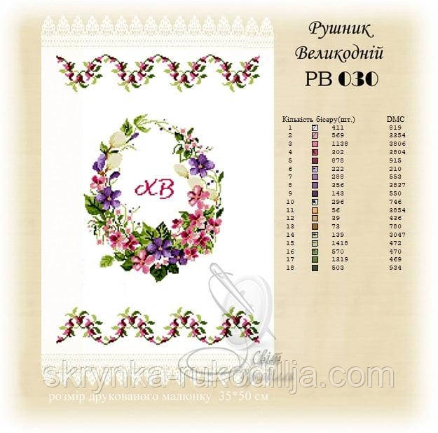 РВ 030 Заготовка для вишивки Пасхальний рушник (Світ Рукоділля)