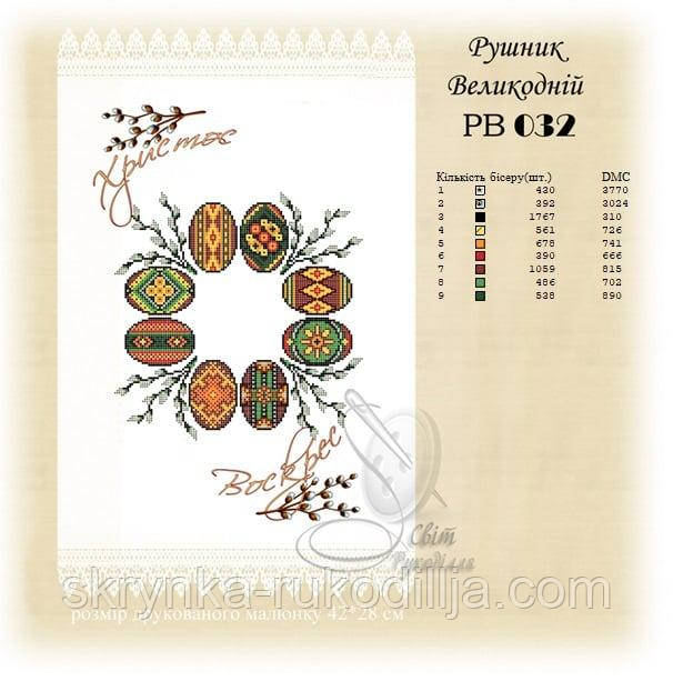 РВ 032 Заготовка для вишивки Пасхальний рушник (Світ Рукоділля)