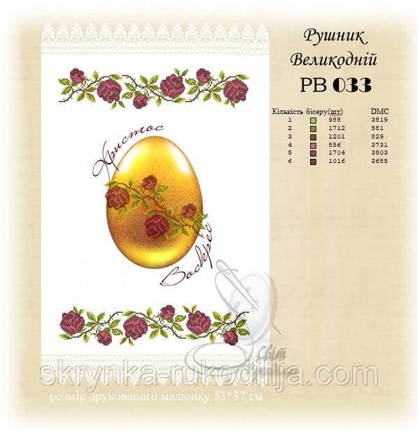 РВ 033 Заготовка для вишивки Пасхальний рушник (Світ Рукоділля)