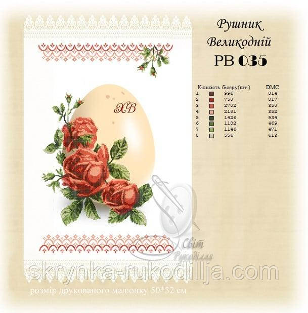 РВ 035 Заготовка для вишивки Пасхальний рушник (Світ Рукоділля)