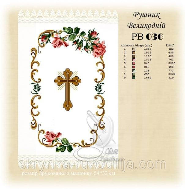 РВ 036 Заготовка для вишивки Пасхальний рушник (Світ Рукоділля)