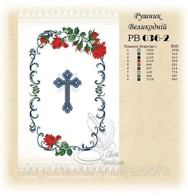 РВ 036-2 Заготовка для вишивки Пасхальний рушник (Світ Рукоділля)