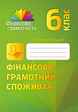 6 клас | Робочий зошит. Фінансово-грамотний споживач. Довгань А.І.