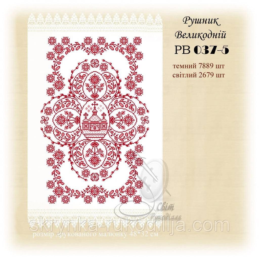 РВ 037-5 Заготовка для вишивки Пасхальний рушник (Світ Рукоділля)