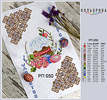 РП-050 Заготовка для вишивки Пасхальний рушник (Кольорова)