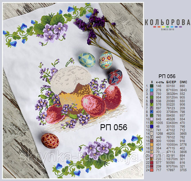 РП-056 Заготовка для вишивки Пасхальний рушник (Кольорова)