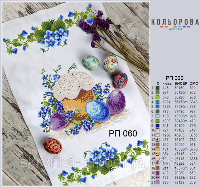 РП-060 Заготовка для вишивки Пасхальний рушник (Кольорова)