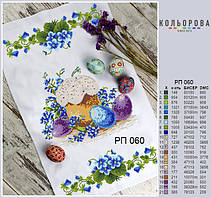 РП-060 Заготовка для вишивки Пасхальний рушник (Кольорова)