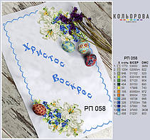 РП-058 Заготовка для вишивки Пасхальний рушник (Кольорова)