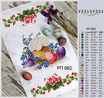 РП-062 Заготовка для вишивки Пасхальний рушник (Кольорова)