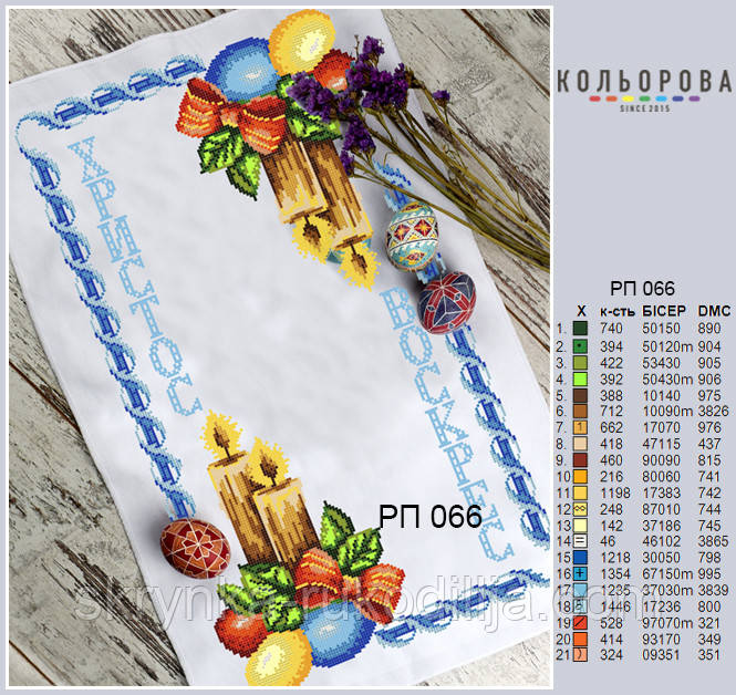 РП-066 Заготовка для вишивки Пасхальний рушник (Кольорова)
