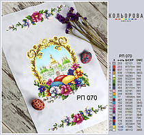 РП-070 Заготовка для вишивки Пасхальний рушник (Кольорова)