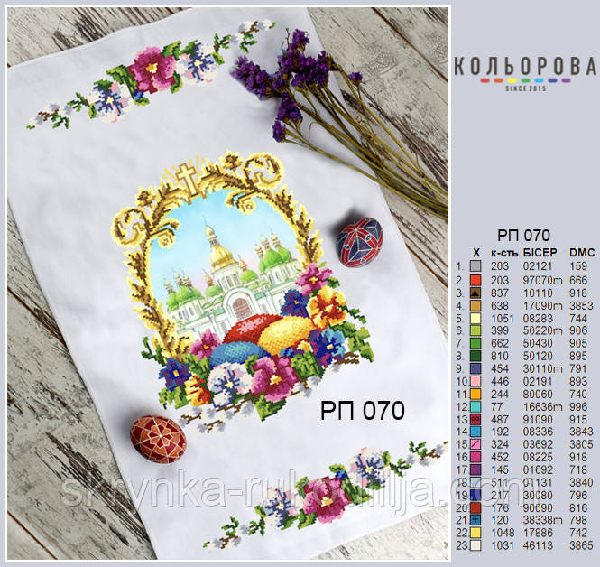 РП-070 Заготовка для вишивки Пасхальний рушник (Кольорова)