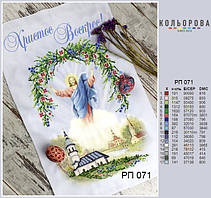 РП-071 Заготовка для вишивки Пасхальний рушник (Кольорова)
