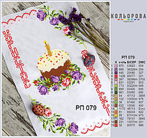 РП-079 Заготовка для вишивки Пасхальний рушник (Кольорова)