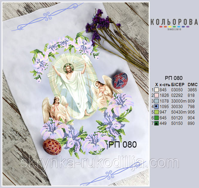 РП-080 Заготовка для вишивки Пасхальний рушник (Кольорова)