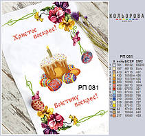 РП-081 Заготовка для вишивки Пасхальний рушник (Кольорова)