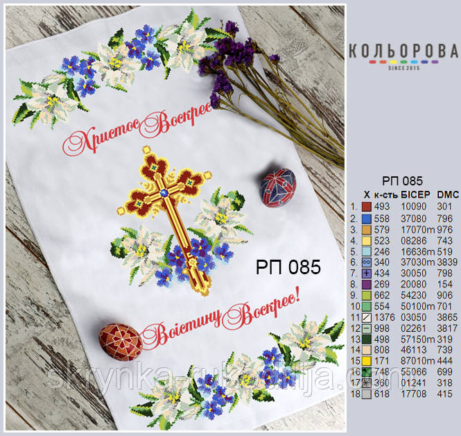 РП-085 Заготовка для вишивки Пасхальний рушник (Кольорова)