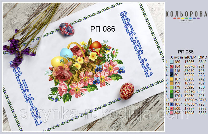 РП-086 Заготовка для вишивки Пасхальний рушник (Кольорова)