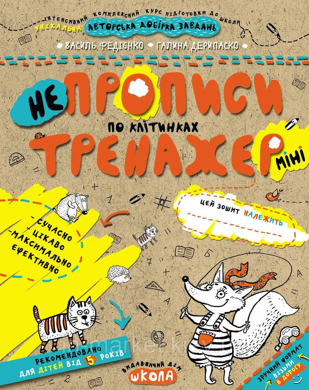 НЕпрописи по клітинках міні ( від 5 років) Галина Дерипаско Василь Федієнко Серiя:Тренажер 5+