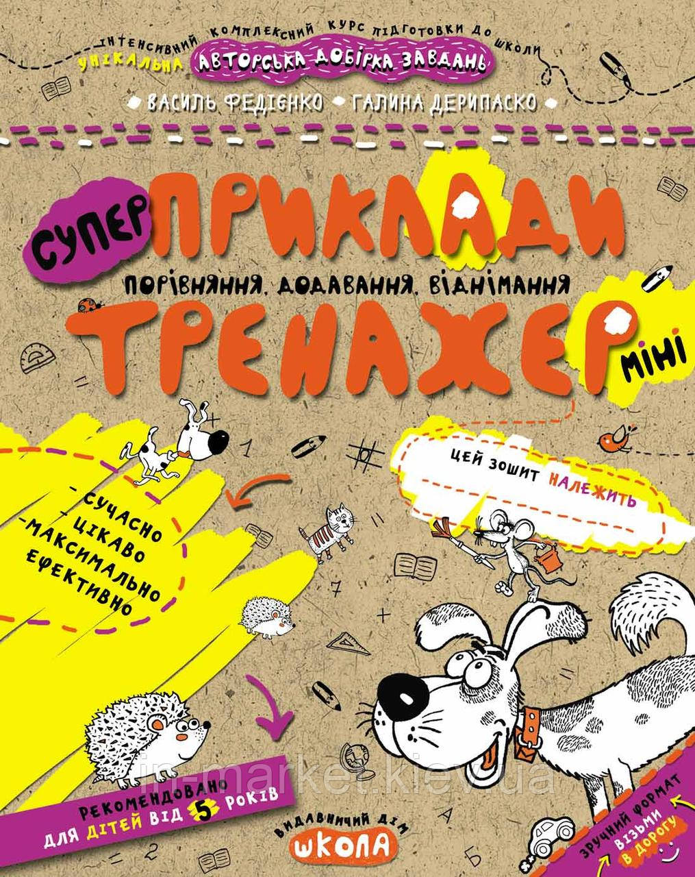 Приклади. Порівняння, додавання, віднім міні ( від 5 років) Галина Дерипаско Василь Федієнко Серiя:Тренажер 5+