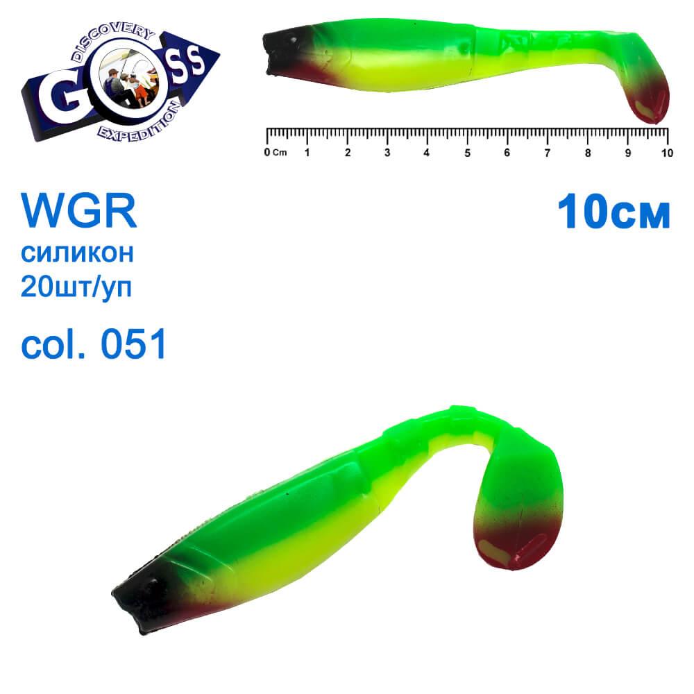 Силікон Goss WGR 10см col 051 (20шт), фото 1